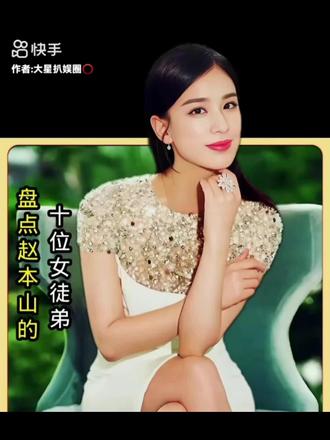 赵本山十个女徒弟