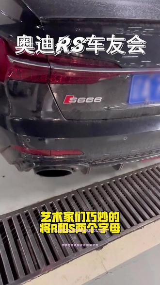 我志愿加入奥迪RS俱乐部#每天一个用车知识 #汽车知识科普 #奥迪 #我与汽车的日常