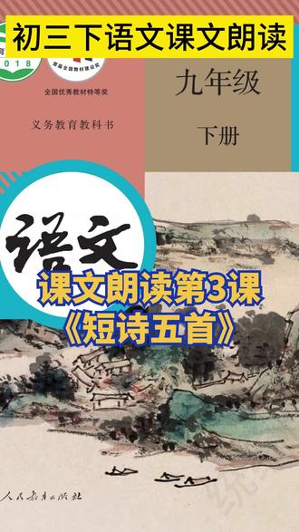 【9年级下课文朗读】-3《短诗五首》