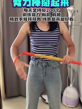 在家锻炼!每天坚持200个!女生建议选20公斤#居家锻炼#臂力棒#紧致手臂告别拜拜肉 #好身材练起来 #遇见更好的自己