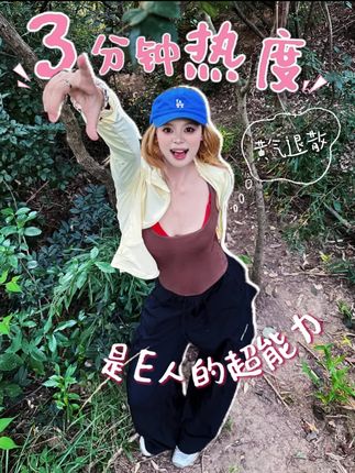 所有E人记住!3分钟热度,就有3分钟收获~#户外 #E人 #斯维诗匀亮小粉瓶PRO #睁眼闭眼挑战