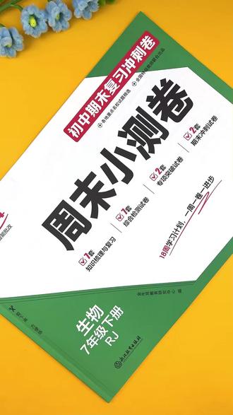 #初一 生物 #期末复习考试卷 #人教版 生物 七年级下册 #单元周末测试卷 生物 专项考试卷 期末冲刺卷