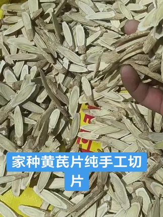 家种黄芪片纯手工切片,有需要的点击下方小黄车去下单哦