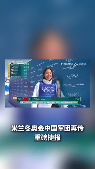 20:00冲金!徐梦桃领衔四金花决战米兰 米兰冬奥会中国军团再传重磅捷报!
刚刚结束的自由式滑雪女子空中技巧预赛,中国队四位选手全员挺进决赛!
预赛首轮,邵琪、孔凡钰、冬奥冠军徐梦桃直接包揽3-5名,稳稳锁定决赛席位;
第二轮对决,00后小将陈梅婷顶住压力,跳出100.29的超高分强势晋级,四面中国红顺利会师决赛!
决赛就在北京时间今晚20:00,一起见证四朵金花全力冲金,续写中国雪上项目的传奇!
今天还有一场万众瞩目的对决!
北京时间18:20,单板滑雪男子坡面障碍技巧决赛,苏翊鸣迎来22岁生日之战!
生日加持,全力出击!期待小鸣用最完美的表现,给自己送上最耀眼的生日礼物!
让我们一起为所有中国冰雪健儿加油,坐等荣耀时刻!
#米兰冬奥会
#中国冰雪
#为中国冬奥健儿加油
#徐梦桃
#苏翊鸣