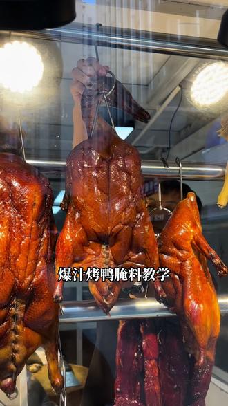 爆汁烤鸭腌料不漏汁水做法教学#爆汁烤鸭腌料 #爆汁烧鹅腌料#烧腊烤炉 #烤鸭烤鹅炉 #美食