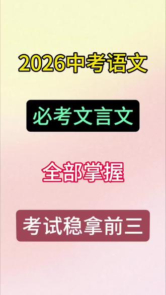 2026中考语文必考文言文,全部掌握,考试稳拿前三#中考语文#必考考点#知识点总结#学习资料分享#中考复习
