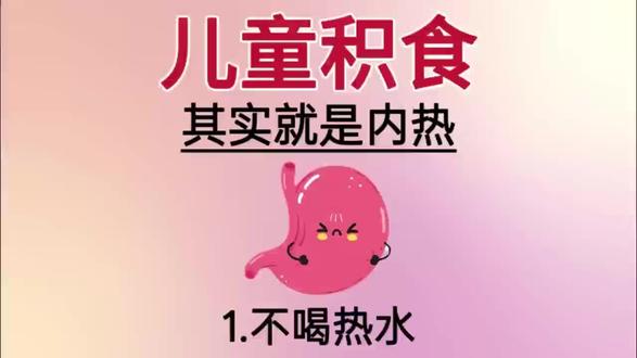 孩子积食,其实很简单#宝宝积食#育儿小妙招#上热门#育儿必看