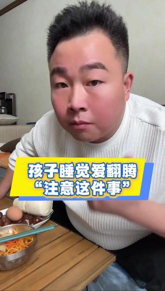 #光乐育儿 #育儿经验分享 #家长必读 孩子睡觉爱翻腾,“注意这件事”