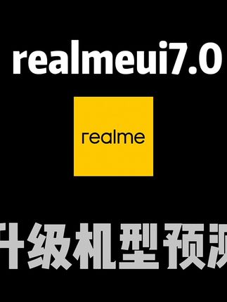 真我7.0机型升级名单来了快看看你的机型上榜没有#真我7.0升级预测机型 #数码#数码科技#真我#玩机分享