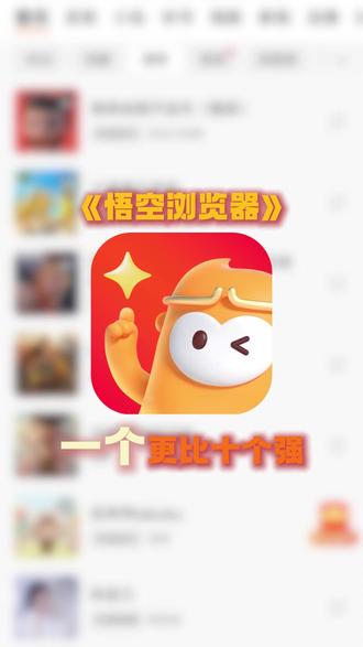 一个更比十个强 #悟空浏览器