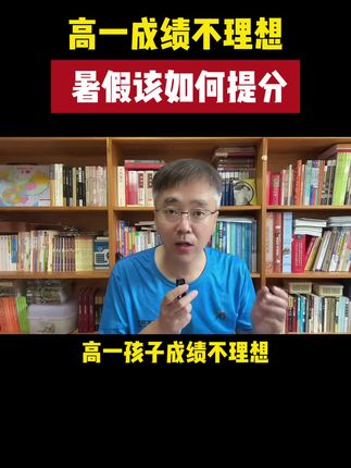 高一成绩不理想,暑假该如何提分?#家长必读 #高中 #学习方法