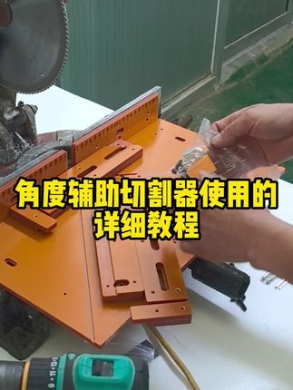 45度角度切割神器安装切割教程#木工装修 #源头实力厂家 #室内装饰