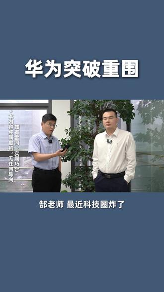 华为突破重围,科技圈炸了?#股权 #人性 #本质 #学认知找郜诚 #华为