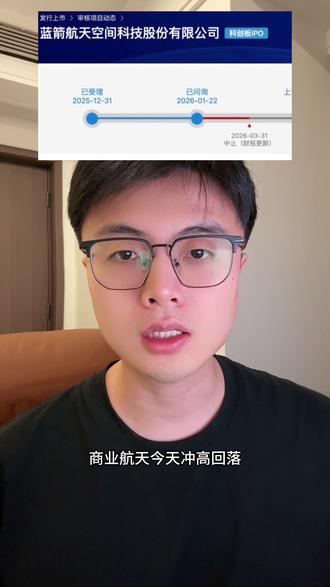 蓝箭航天IPO终止? #股民 #商业航天 #财经知识
