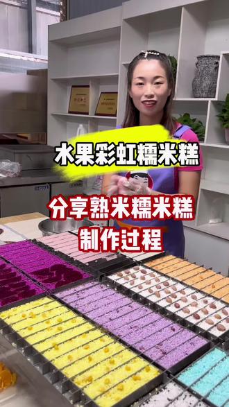 分享熟米糯米糕制作方法#糯米糕 #软糯香甜