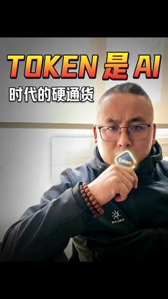 99%的人都误解了Token!
它不只是词元,是模型+算力+电力的结算单位。是AI时代的货币#token #AI #人工智能 #未来 #货币