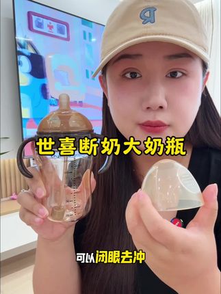 仿真母乳轻松断奶,刚开始可以先让宝宝喝水用接受后过渡到白天喝奶,看宝宝接受度过渡到晚上也用,我家闺女是一周就成功离乳,没有闹很乖,选择合适的#奶瓶 真的很重要!#世喜奶瓶断乃神器 #母婴好物 #宝宝奶瓶 #母婴好物