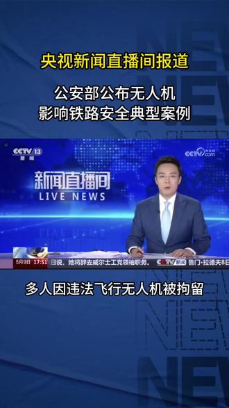 央视新闻直播间报道 公安部公布无人机影响铁路安全典型案例 多人因违法飞行无人机被拘留 #无人机黑飞 #CAAC执照 #无人机管控 #无人机飞手
