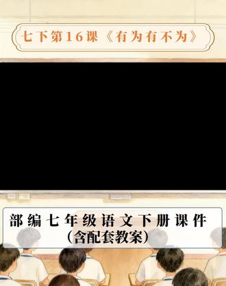七下语文第16课《有为有不为》 #有为有不为 #有为有不为课件 #有为有不为公开课 #七下语文