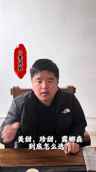 露娜森,美甜,珍甜到底应该怎么选?#露娜森 #新农人 #杀菌剂#灰霉病#珍甜