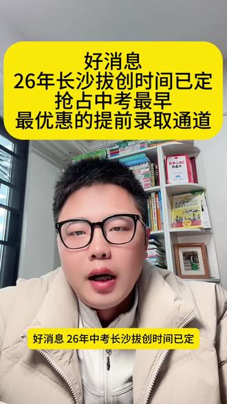 好消息,26年拔创时间已定#家长必读 #学霸秘籍 #拔尖创新人才培养