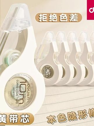 #学生文具 #修正用品 #学习工具 #透明设计 #文具配件 得力隐形修正带小学生初中生专用透明带改正带护眼耐摔不断带简约,