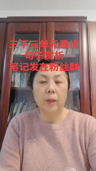 三下三单元重点句子赏析