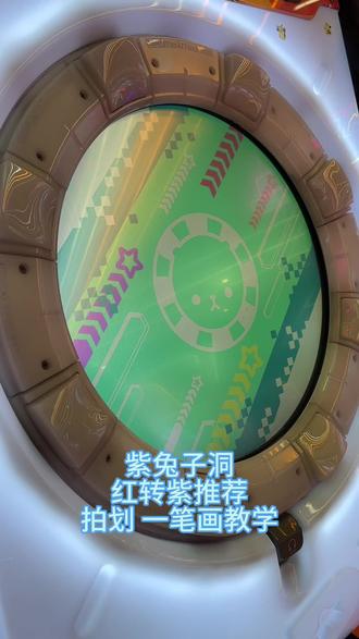 紫兔子洞 11+ 红转紫推荐 拍划 一笔画教学#舞萌