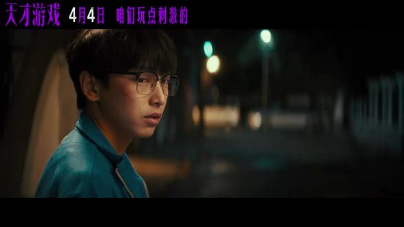 电影《天才游戏》发布“玩家已就位”版预告,刘全龙(彭昱畅饰)收到来自陈伦(丁禹兮饰)的神秘邀约,一场刺激与危险并存的换命PLAY即将上演,谁在操纵一切?谁能赢到最后?
#电影天才游戏 由#程亮 导演,#彭昱畅 #丁禹兮 领衔主演,4月4日全国上映,咱们玩点刺激的。