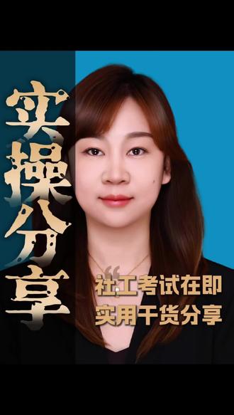 社工考试在即,备考不充分怎么办?
千万别弃考,真实经历告诉你,我是怎么通关的~
#社区工作者 #社工考试 #社会工作者 #社会工作者考试 #逢考必过