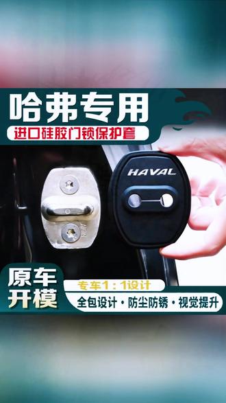 汽车门锁胶套 哈弗专用汽车车门锁硅胶防锈保护套缓冲垫减震防撞门锁盖胶套装饰#门锁胶套 #装饰 #防撞 #硅胶制品 #实用汽车用品