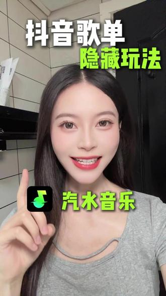 抖音歌单隐藏玩法 #汽水音乐 #听歌神器 #音乐 #XD