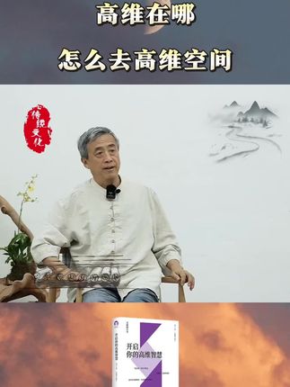 高维在哪,我们怎么去高维#刘丰 #高维智慧 #认知觉醒 #国学智慧 #传统文化