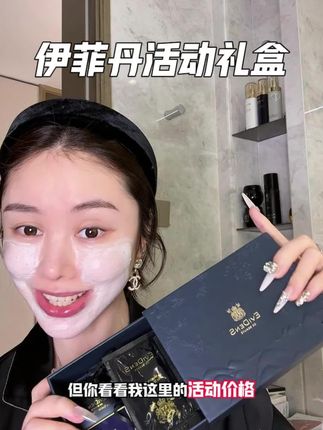 用一次真的会爱上,趁活动赶紧抢#面膜 #伊菲丹