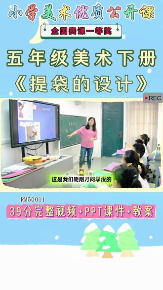 《5、提袋的设计公开课》 美术五下,RM50011人美版美术五下《5、提袋的设计》安徽於老师-市一等奖【视频+PPT课件+教案】#人美版美术五下公开课 #提袋的设计公开课