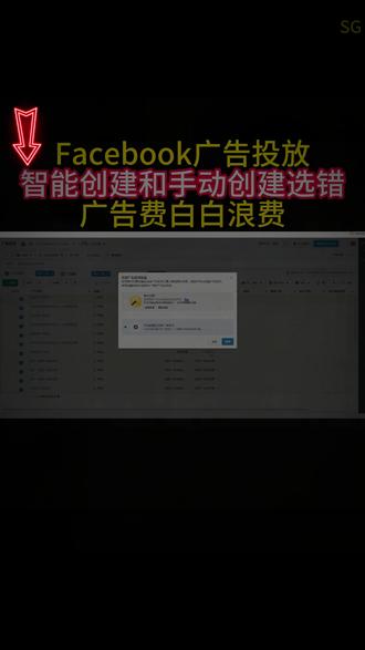 fb'广告智能创建和手动创建,选错烧光你的预算 我们拆解了两种模式的核心差异、适用场景与隐藏陷阱,帮你根据产品与阶段做出最赚钱的选择,告别无效消耗。#Facebook #facebook广告 #facebook跨境电商 #facebook广告投放 #跨境电商
