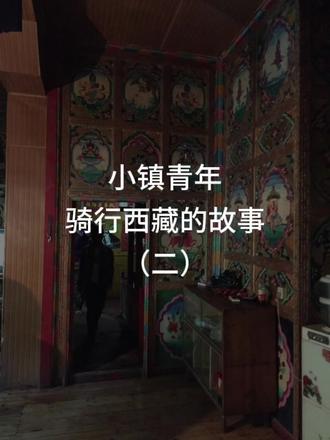 318很多美景已经没了,带你感受下10年前的川藏线。一晃10年,走过的路 经历的事形成我们今天的“taste”#骑行 #西藏 #自行车 #318