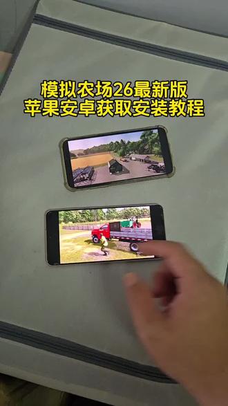 模拟农场26最新版苹果安卓获取安装方法来了#模拟农场26在哪里下载#模拟农场26#模拟农场26怎么下载#模拟农场26手机版 模拟农场26联机版 模拟农场26下载苹果版 模拟农场手机版26最新版下载