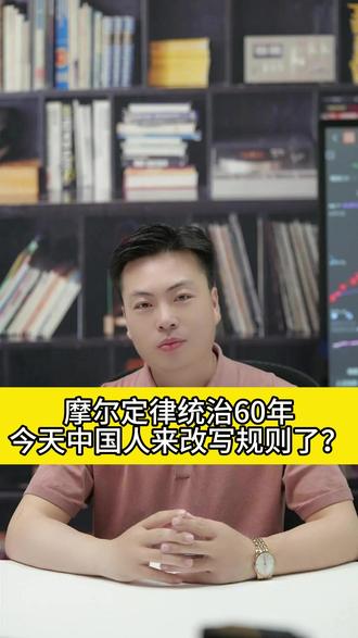 摩尔定律统治60年 今天中国人来改写规则了? #韬定律 #股市 #股票 #财经 #A股