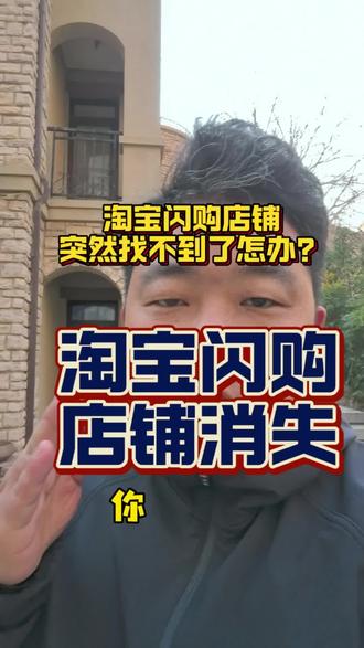 淘宝闪购外卖门店突然找不到了怎么办?淘宝闪购门店消失怎么办?饿了么门店红包消失怎么办?#淘宝闪购 #淘宝闪购外卖 #饿了么外卖 #向上外卖说 #向上外卖