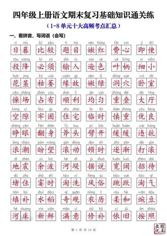 四年级上册语文期末基础知识通关练🔥
#四年级语文 #期末复习 #专项练习 #必考考点 #学霸秘籍