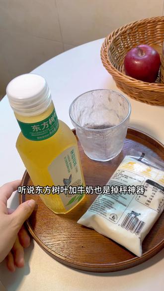 听说东方树叶加纯牛奶也是掉秤神器,我替你们试试口感,可以的,不难喝,晚上不想吃饭,或者想液断的姐妹,可以冲。#东方树叶加牛奶 #减肥 #减脂 #一人食 #懒人美食