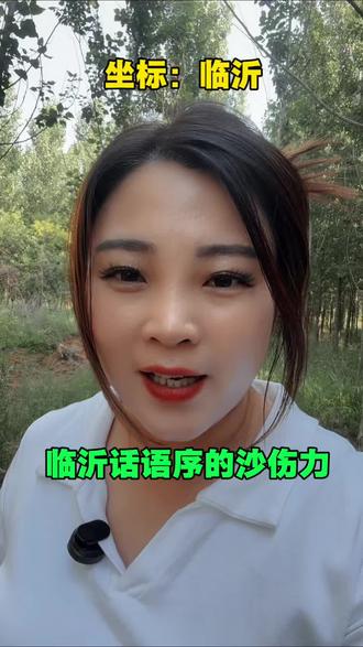 临沂话,语序的纱伤力#临沂同城热点 #临沂方言 #临沂人