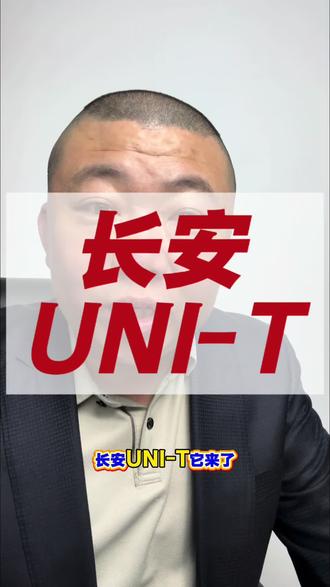 长安UNI-T #真实生活分享计划#汽车人共创计划 #汽车保养与维修 #长安uni-t #长安汽车