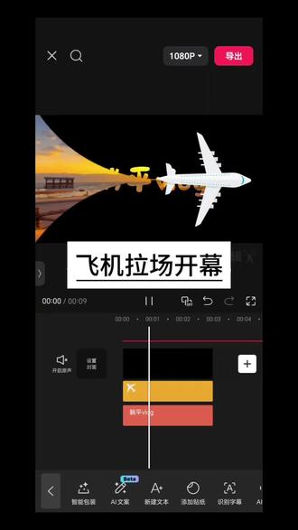 “飞机拉场开幕效果”来喽~#剪辑入门教程 #创作者中心 #创作灵感
