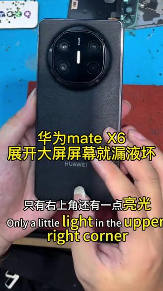 华为mate X6中轴位置磕了一下,展开大屏屏幕就漏液坏了 华为mate X6中轴位置磕了一下,展开大屏屏幕就漏液坏了,更换大屏幕总成加中轴盖