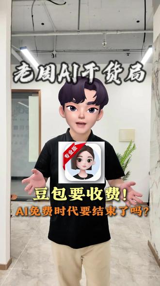 豆包正式收费,三档定价曝光,免费版还能放心用吗?#豆包收费 #豆包 #AI #内容过于真实