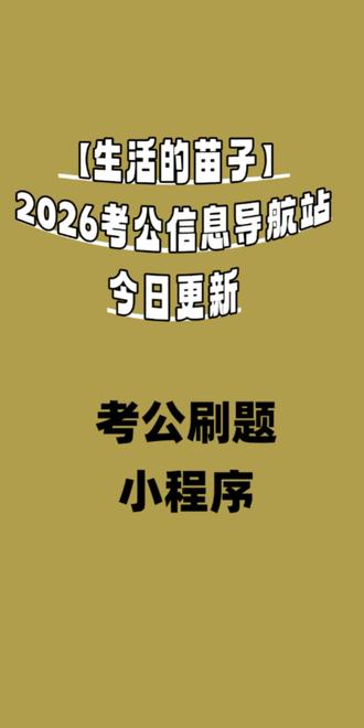 考公刷题小程序 别再抱着厚书死记硬背了!考公/事业编/国企笔试刷题,微信这几款免费小程序直接封神
行测5000题、公基题库、时政热点、公基刷题全安排上!微信搜「考公刷题通」「公考雷达刷题」或中公/粉笔小程序,零成本刷《行测5000题》,事业编/国企笔试专用题库也有。公考时政刷题小程序每天更新热点,碎片化时间点开就练,这就是考公人的免费刷题神器,不用买实体题册,手机一点轻松上岸!
考公刷题小程序 #事业编刷题 #行测5000题 #免费题库小程序