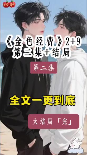 全文《第二集》一更到底#蓝昔经费后续#我在黑市里看中了一对雄性魅魔双胞胎#我在黑市里看中了一对雄性魅魔双胞胎后续#伽兰珈刃结局# 蓝昔经费廖雨##蓝昔经费后续
# 廖心雨结局
# 伽兰珈刃小说