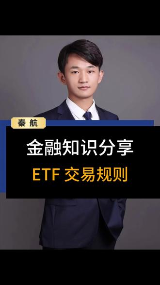 当你准备做ETF,需要注意什么?ETF交易前需要注意什么呢?#ETF #投资有风险理财需谨慎 #股票知识 #投教 #交易